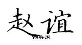 丁谦赵谊楷书个性签名怎么写