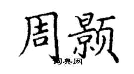 丁谦周颢楷书个性签名怎么写