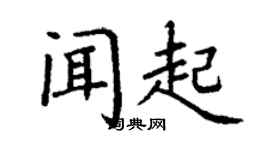 丁谦闻起楷书个性签名怎么写