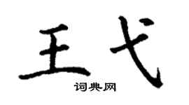 丁谦王弋楷书个性签名怎么写