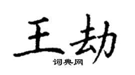 丁谦王劫楷书个性签名怎么写