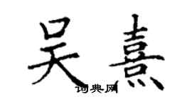 丁谦吴熹楷书个性签名怎么写