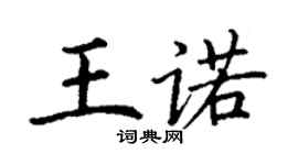丁谦王诺楷书个性签名怎么写