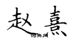 丁谦赵熹楷书个性签名怎么写