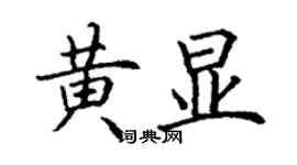 丁谦黄显楷书个性签名怎么写