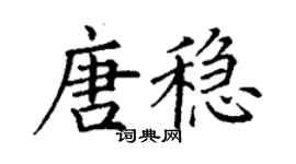 丁谦唐稳楷书个性签名怎么写