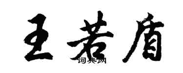 胡问遂王若盾行书个性签名怎么写