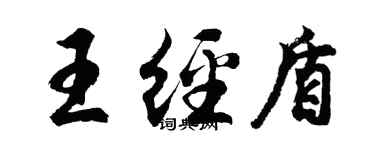 胡问遂王经盾行书个性签名怎么写