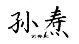 丁谦孙焘楷书个性签名怎么写