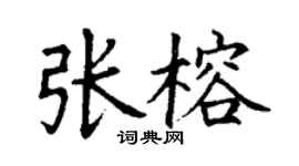 丁谦张榕楷书个性签名怎么写