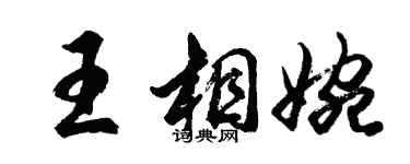 胡问遂王相婉行书个性签名怎么写