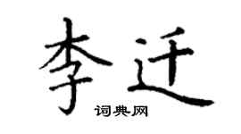 丁谦李迁楷书个性签名怎么写