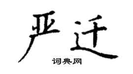 丁谦严迁楷书个性签名怎么写