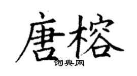 丁谦唐榕楷书个性签名怎么写