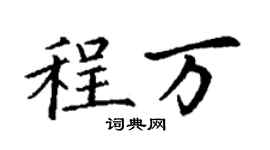 丁谦程万楷书个性签名怎么写