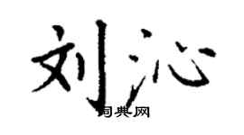 丁谦刘沁楷书个性签名怎么写
