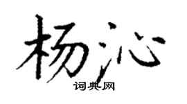 丁谦杨沁楷书个性签名怎么写