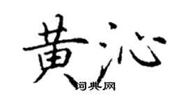 丁谦黄沁楷书个性签名怎么写