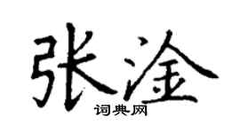 丁谦张淦楷书个性签名怎么写