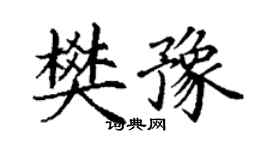 丁谦樊豫楷书个性签名怎么写