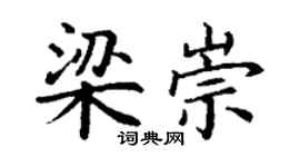 丁谦梁崇楷书个性签名怎么写