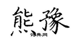 丁谦熊豫楷书个性签名怎么写