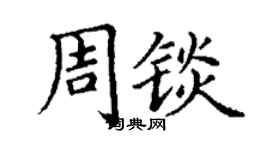 丁谦周锬楷书个性签名怎么写