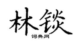 丁谦林锬楷书个性签名怎么写