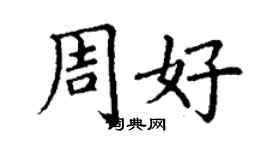 丁谦周好楷书个性签名怎么写