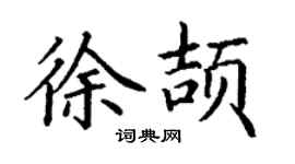 丁谦徐颉楷书个性签名怎么写