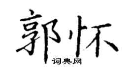 丁谦郭怀楷书个性签名怎么写