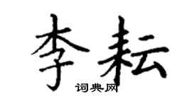 丁谦李耘楷书个性签名怎么写