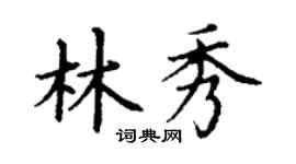 丁谦林秀楷书个性签名怎么写
