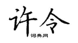 丁谦许令楷书个性签名怎么写