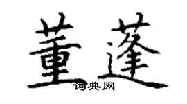 丁谦董蓬楷书个性签名怎么写