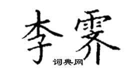 丁谦李霁楷书个性签名怎么写