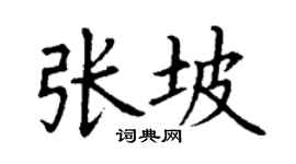 丁谦张坡楷书个性签名怎么写