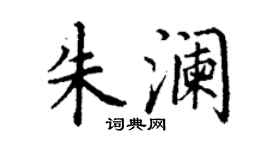 丁谦朱澜楷书个性签名怎么写