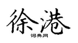 丁谦徐港楷书个性签名怎么写