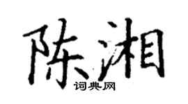 丁谦陈湘楷书个性签名怎么写