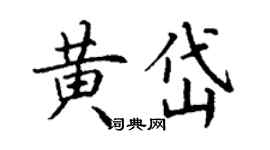 丁谦黄岱楷书个性签名怎么写