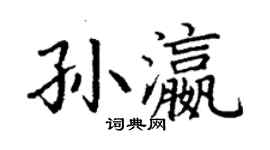 丁谦孙瀛楷书个性签名怎么写