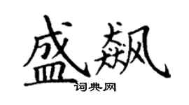 丁谦盛飙楷书个性签名怎么写