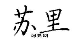 丁谦苏里楷书个性签名怎么写