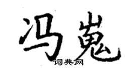 丁谦冯嵬楷书个性签名怎么写