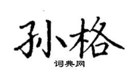 丁谦孙格楷书个性签名怎么写