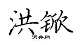 丁谦洪锨楷书个性签名怎么写