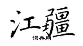 丁谦江疆楷书个性签名怎么写
