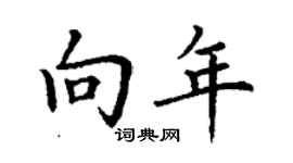 丁谦向年楷书个性签名怎么写