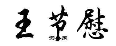 胡问遂王节慰行书个性签名怎么写